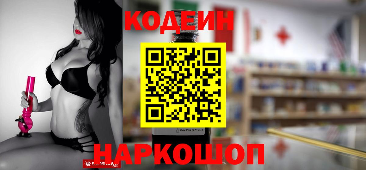 Кодеин Purple Drank Людиново